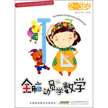 全脑动员学数学（2-3岁）