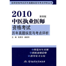 医师资格考试历年真题纵览与考点评析丛书：2010中医执业医师资格考试历年真题纵览与考点评析（第4版）