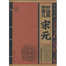 中国那些事儿:宋元