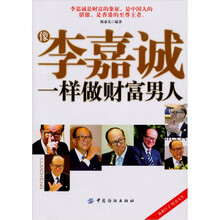 像李嘉诚一样做财富男人