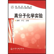 高分子化学实验