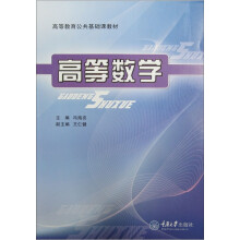 高等教育公共基础课教材:高等数学