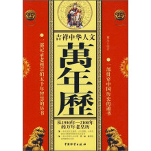 吉祥中华人文万年历