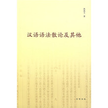 汉语语法散论及其他