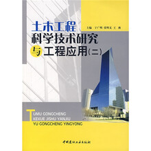 土木工程科学技术研究与工程应用2