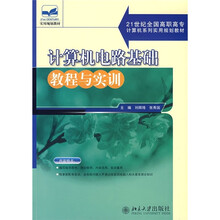 21世纪全国高职高专计算机系列实用规划教材:计算机电路基础教程与实训
