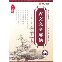 高中新课标：古文完全解读（选修合订）（第2次全新修订）（配人教版）