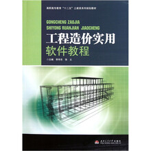 高职高专教育“十二五”土建类系列规划教材：工程造价实用软件教程