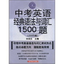 中考英语经典语法与词汇1500题（2009版）