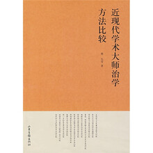 近现代学术大师治学方法比较