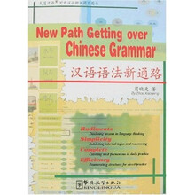 汉语语法新通路