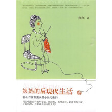 姨妈的后现代生活