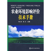 农业环境影响评价技术手册