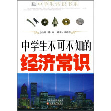 中学生不可不知的经济常识