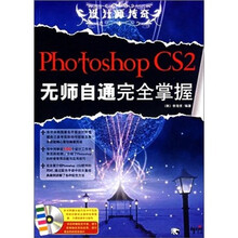 设计师传奇 Photoshop CS 2 无师自通完全掌握（附光盘）