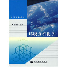 高等学校教材：环境分析化学