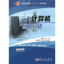 中等职业教育“十一五”规划教材：计算机应用基础