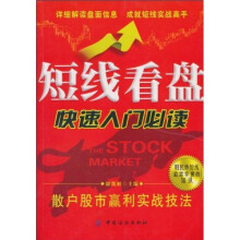 短线看盘快速入门必读:散户股市赢利实战技法