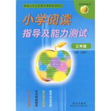 小学阅读指导及能力测试：3年级