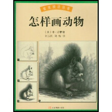 美术技法丛书：怎样画动物