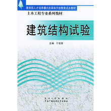 教育部人才培养模式改革和开放教育试点教材·土木工程专业系列教材：建筑结构试验