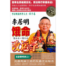 李居明谈四季人生：饿命改运学·秋冬卷（饿木命、饿火命）
