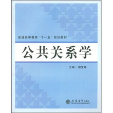 普通高等教育“十一五”规划教材:公共关系学