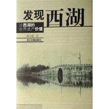 发现西湖:论西湖的世界遗产价值