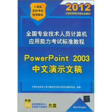 全国专业技术人员计算机应用能力考试标准教程：PowerPoint 2003中文演示文稿（附光盘）