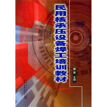 民用核承压设备焊工培训教材