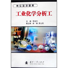 工业化学分析工（岗位培训题库）