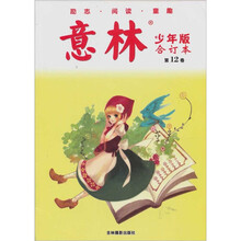 意林（少年版合订本）（第12卷）