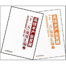 高技术产业发展十一五规划汇编（套装上下册）