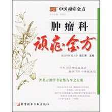 肿瘤科顽症金方