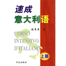 速成意大利语(上册)