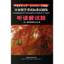 日本留学考试标准试题集听读解试题(附光盘)
