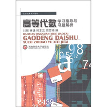 保险精算系列教材：高等代数·学习指导与习题解析