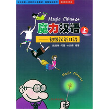 北大版新一代对外汉语教材·短期培训系列·魔力汉语:初级汉语口语(上)(英日韩文注释本)