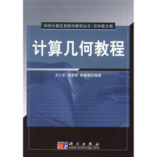 科学计算及其软件教学丛书：计算几何教程