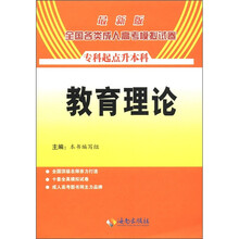 2012最新版全国各类成人高考模拟试卷:教育理论(专升本)