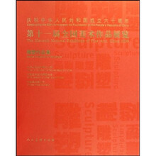 第十一届全国美术作品展览（雕塑作品集）