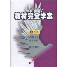 王后雄学案·教材完全学案:数学(8年级)(上册)(配人课版)