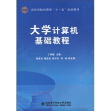 大学计算机基础教程