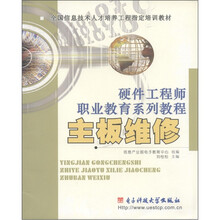 全国信息技术人才培养工程指定培训教材·硬件工程师职业教育系列教程：主板维修