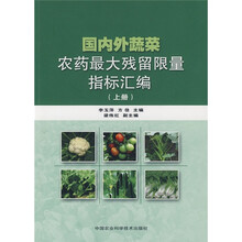 国内外蔬菜农药最大残留限量指标汇编(上册)