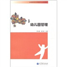 全国高职高专学前教育专业规划教材:幼儿园管理