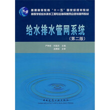 普通高等教育“十一五”国家级规划教材:给水排水管网系统(第2版)