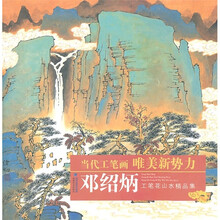 当代工笔画唯美新势力：邓绍炳工笔花山水精品集