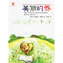 成长文库：美丽的乔