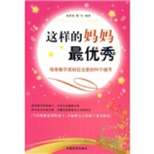 这样的妈妈最优秀：母亲教子成材就注意的60个细节